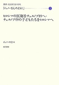 「ジュノーさんのように」(１) ヒロシマの医師をチェルノブイリへ・チェルノブイリの子どもたちをヒロシマへ 叢書・民話を生む人びと／ジュ