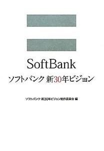  SoftBank new 30 year Vision | SoftBank new 30 year Vision work committee [ compilation ]