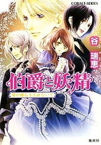 伯爵と妖精　愛の輝石を忘れないで コバルト文庫／谷瑞恵【著】