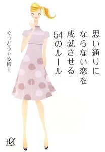 思い通りにならない恋を成就させる５４のルール 講談社＋α文庫／ぐっどうぃる博士【著】