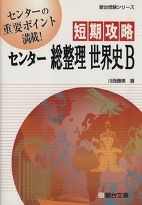 短期攻略　センター総整理　世界史Ｂ 駿台受験シリーズ／川西勝美(著者)