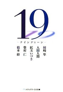 １９ ナインティーン メディアワークス文庫／綾崎隼，入間人間，紅玉いづき，柴村仁，橋本紡【著】