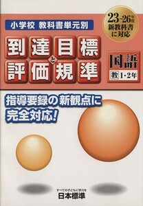 小学校教科書単元別到達目標と評価規準　国語　教　１・２年／日本標準教育研究所(著者)