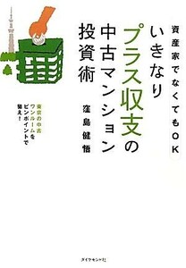 いきなりプラス収支の中古マンション投資術 資産家でなくてもＯＫ　東京の中古ワンルームをピンポイントで狙え！／窪島健悟【著】