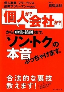 「個人か？会社か？」から申告・節税まで、「ソン・トク」の本音ぶっちゃけます。 個人事業、フリーランス、副業サラリーマンのための／岩