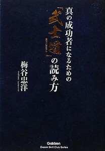 真の成功者になるための「武士道」の読み方 ドリームスキル・クラブ／梅谷忠洋【著】