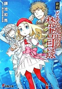 新約　とある魔術の禁書目録(１) 電撃文庫／鎌池和馬【著】