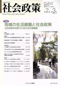 社会政策(第２巻第３号) 特集　地域の生活基盤と社会政策／社会政策学会(著者)