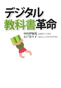 デジタル教科書革命／中村伊知哉，石戸奈々子【著】