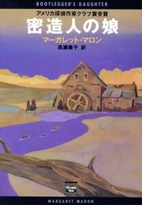 密造人の娘 ミステリアス・プレス文庫ミステリアス・プレス文庫／マーガレット・マロン(著者),高瀬素子(訳者)