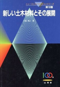 新しい土木材料とその展開 ニューコンストラクションシリーズ第１０巻／片脇清士(著者)