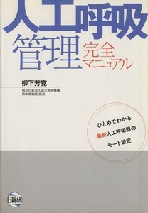 人工呼吸管理完全マニュアル　ひとめでわかる最新人工呼吸器のモード設定／柳下芳寛(著者)