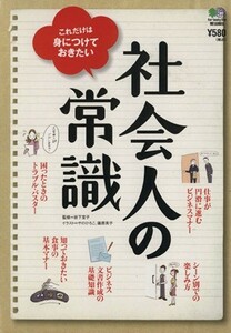 社会人の常識／岩下宣子(著者)