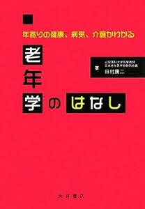 老年学のはなし 年寄りの健康、病気、介護がわかる／田村康二【著】