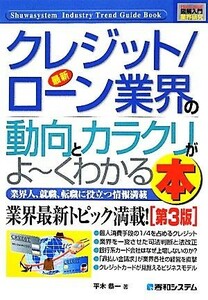 図解入門業界研究　最新　クレジット／ローン業界の動向とカラクリがよ～くわかる本　第３版 業界人、就職、転職に役立つ情報満載 Ｈｏｗ‐