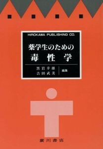 薬学生のための毒性学／黒岩幸雄(著者)