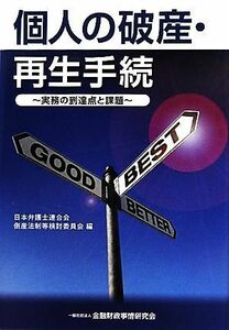 個人の破産・再生手続 実務の到達点と課題／日本弁護士連合会倒産法制等検討委員会【編】