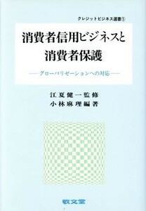 消費者信用ビジネスと消費者保護 グローバリゼーションへの対応 クレジットビジネス選書１／小林麻理(著者)