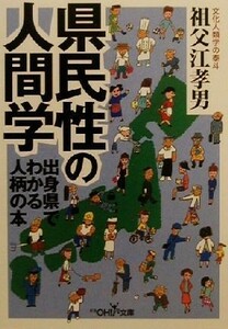 県民性の人間学 出身県でわかる人柄の本 新潮ＯＨ！文庫／祖父江孝男(著者)