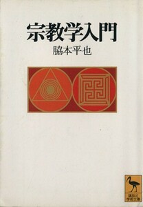 宗教学入門 講談社学術文庫／脇本平也(著者)