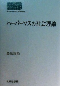 ハーバーマスの社会理論 ＳＥＫＡＩＳＨＩＳＯ　ＳＥＭＩＮＡＲ／豊泉周治(著者)