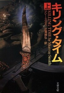 キリング・タイム(上) 文春文庫／マレー・スミス(著者),広瀬順弘(訳者)