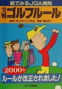 実戦ゴルフルール(２０００年) 絵でみるＪＧＡ規則／チクマ秀版社ゴルフ研究会(編者),福地泡介