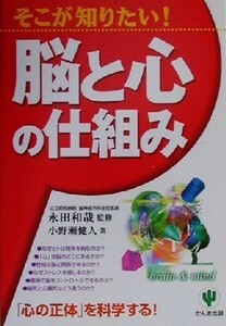 そこが知りたい！脳と心の仕組み／小野瀬健人(著者),永田和哉