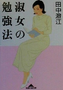 淑女の勉強法 知恵の森文庫／田中澄江(著者)