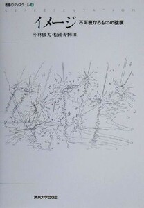 イメージ 不可視なるものの強度 表象のディスクール４／小林康夫(編者),松浦寿輝(編者)