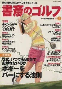 書斎のゴルフ(ＶＯＬ．５) 読めば読むほど上手くなる教養ゴルフ誌／日本経済新聞出版社