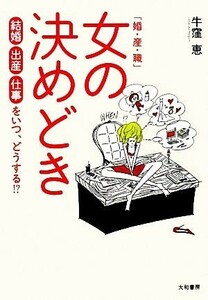 「婚・産・職」女の決めどき 結婚・出産・仕事をいつ、どうする！？／牛窪恵【著】