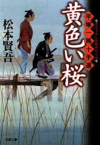 黄色い桜 平塚一馬十手道 双葉文庫／松本賢吾【著】