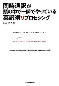 同時通訳が頭の中で一瞬でやっている英訳術リプロセシング 田村智子／著