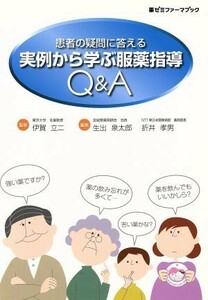 実例から学ぶ服薬指導Ｑ＆Ａ／伊賀立二(著者),生出泉太郎(著者)