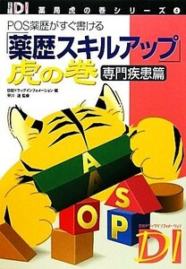 「薬歴スキルアップ」虎の巻　専門疾患篇 ＰＯＳ薬歴がすぐ書ける 日経ＤＩ薬局虎の巻シリーズ４／早川達【監修】，日経ドラッグインフォメ