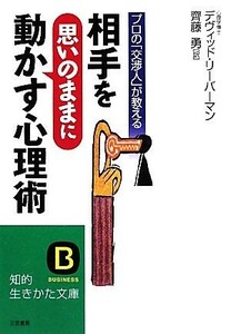 相手を“思いのまま”に動かす心理術 知的生きかた文庫／デヴィッドリーバーマン【著】，齊藤勇【訳】