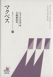 マクベス／ウィリアム・シェイクスピア(著者),大場建治(著者)