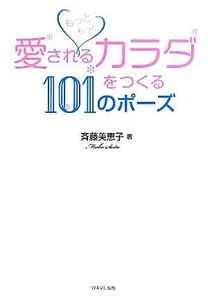 もっともっと愛されるカラダをつくる１０１のポーズ／斉藤美恵子【著】