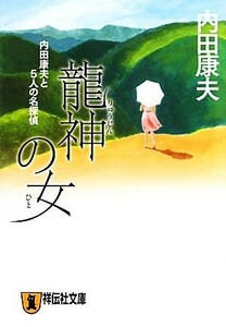 龍神の女 内田康夫と５人の名探偵 祥伝社文庫／内田康夫【著】