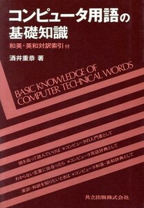 コンピュータ用語の基礎知識／酒井重恭(著者)