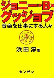 ジョニー・Ｂ・グッジョブ 音楽を仕事にする人々／浜田淳【著】