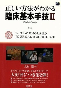 ＲＯＭ付正しい方法がわかる臨床基本手技２／北村聖(著者)