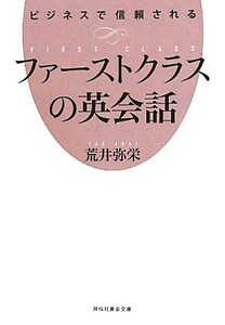 ビジネスで信頼されるファーストクラスの英会話 祥伝社黄金文庫／荒井弥栄【著】