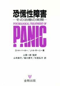 恐慌性障害 その治療の実際／Ｄ．Ｈ．バーロー，Ｊ．Ａ．サーニー【著】，山本麻子，越川房子，杉若弘子【訳】，上里一郎【監訳】