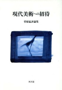 現代美術への招待 菅原猛評論集／菅原猛【著】