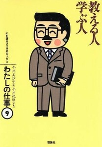 教える人、学ぶ人 わたしの仕事９心を語る２２９名の人びと／今井美沙子【著】，今井祝雄【写真】