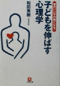 子どもを伸ばす心理学 「頭のいい子」の親になる！ 小学館文庫／和田秀樹(著者)