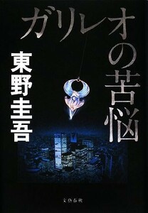 ガリレオの苦悩 探偵ガリレオシリーズ４／東野圭吾【著】