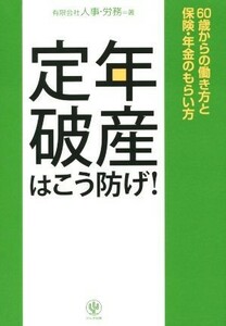 定年破産はこう防げ！ ６０歳からの働き方と保険・年金のもらい方／有限会社人事・労務(著者)